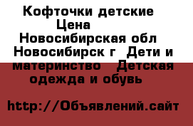 Кофточки детские › Цена ­ 150 - Новосибирская обл., Новосибирск г. Дети и материнство » Детская одежда и обувь   